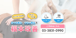 日々の疲れ・つらい痛みを根本改善、マッサージ・はり、ご予約はこちら0338310990